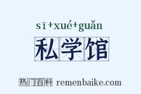 私学馆是什么意思的图片